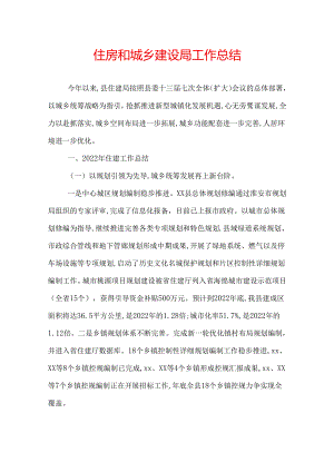 住房和城乡建设局工作总结.docx