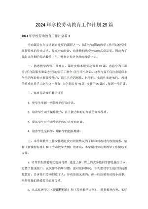 2024年学校劳动教育工作计划29篇.docx