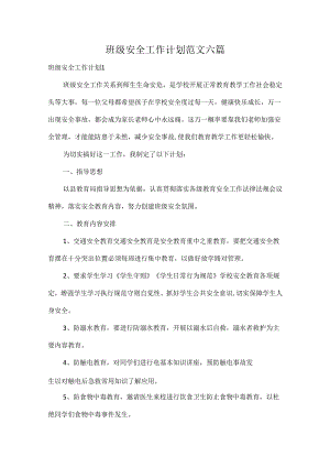 班级安全工作计划范文六篇.docx