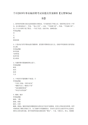 个旧2019年事业编招聘考试真题及答案解析【完整word版】.docx