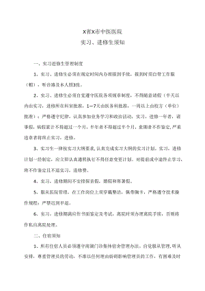 X省X市中医医院实习、进修生须知（2024年）.docx