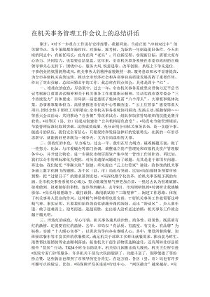 在机关事务管理工作会议上的总结讲话.docx