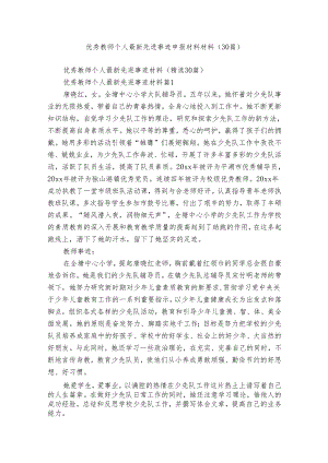 优秀教师个人最新先进事迹申报材料材料（30篇）.docx