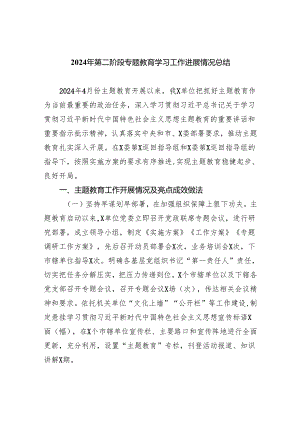 2024年第二阶段专题教育学习工作进展情况总结(五篇合集）.docx