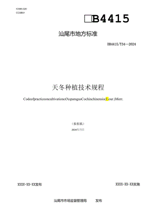 天冬种植技术规程.docx