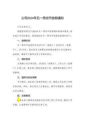 企业2024年五一劳动节放假通知三篇.docx