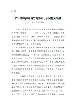 广州市支持跨境电商海外仓发展有关举措（征求意见稿）.docx