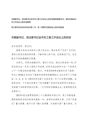 （3篇）市委副书记、政法委书记全市关工委工作会议上的讲话 党委书记座谈会上的交流发言.docx
