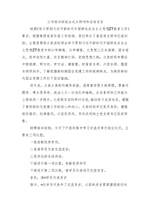 公司培训班结业式主持词和总结发言.docx