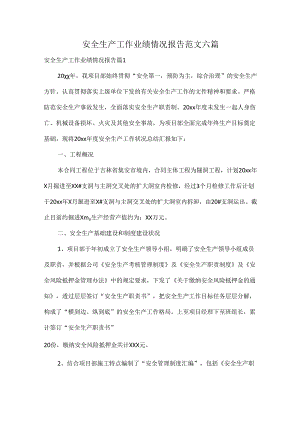 安全生产工作业绩情况报告范文六篇.docx