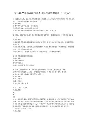 东山2020年事业编招聘考试真题及答案解析【下载版】.docx