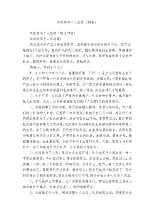 岗前培训个人总结（33篇）.docx