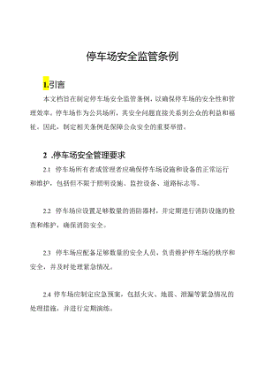 停车场安全监管条例.docx