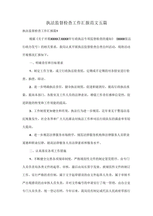 执法监督检查工作汇报范文五篇.docx