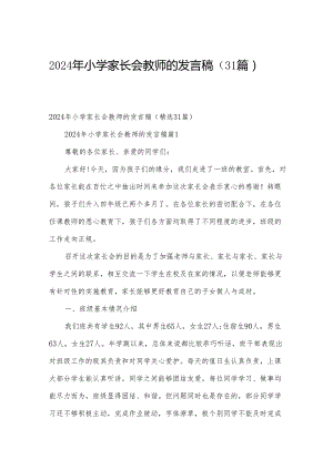 2024年小学家长会教师的发言稿（31篇）.docx