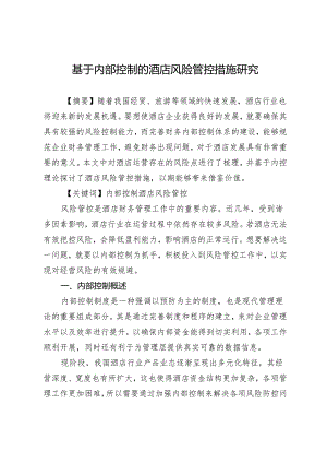 基于内部控制的酒店风险管控措施研究.docx