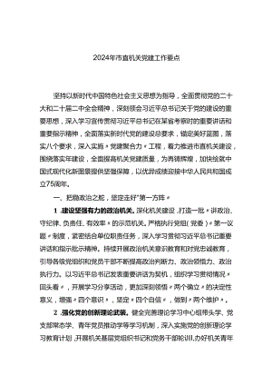 2024市直机关党建工作要点.docx