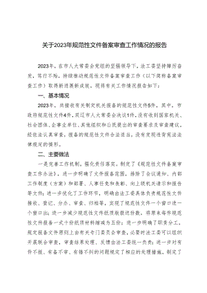 2023年规范性文件备案审查工作情况的报告.docx