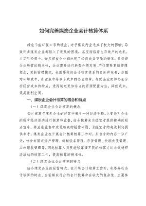如何完善煤炭企业会计核算体系.docx