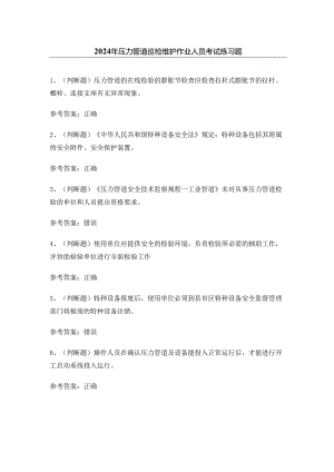 2024年压力管道巡检维护作业人员考试练习题.docx