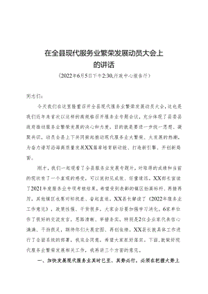 县委书记在全县现代服务业繁荣发展动员大会上的讲话.docx