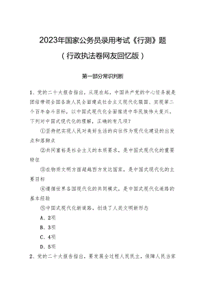2023年国家公务员录用考试《行测》题（行政执法卷 ）.docx