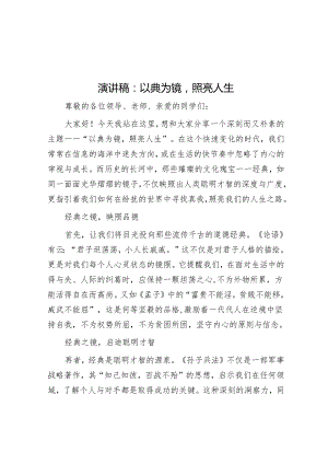 演讲稿：以典为镜照亮人生.docx