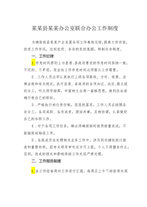 某某县某某办公室联合办公工作制度.docx