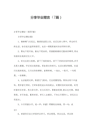 分享毕业赠言（7篇）.docx