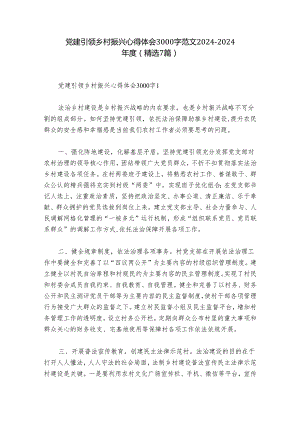 党建引领乡村振兴心得体会3000字范文2024-2024年度(精选7篇).docx