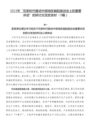 2024年“在新时代推动中部地区崛起座谈会上的重要讲话”的研讨交流发言材（9篇）.docx