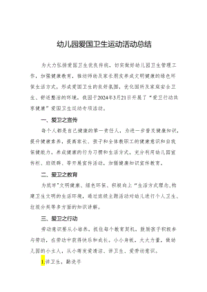 2024幼儿园爱国卫生运动活动总结四篇.docx