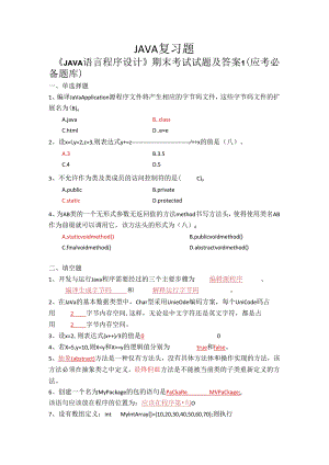 JAVA 语言程序设计复习题.docx