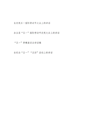 2024年在五一国际劳动节庆祝大会上的讲话（含劳模座谈会讲话稿）.docx