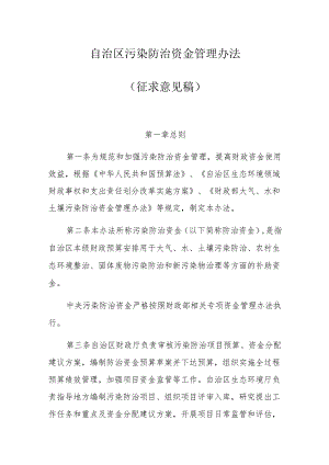 自治区污染防治资金管理办法.docx