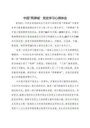 中国“两弹城”党史学习心得体会（审批系统）.docx