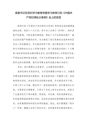 县委书记在党纪学习教育专题学习新修订的《中国共产党纪律处分条例》会上的发言.docx