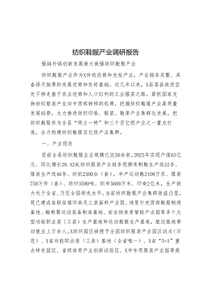 纺织鞋服产业调研报告.docx