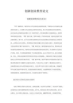 创新创业教育论文.docx