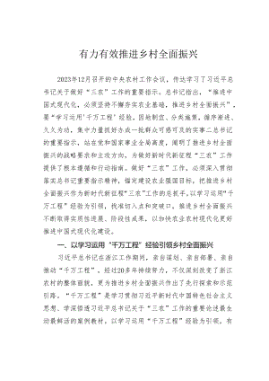 有力有效推进乡村全面振兴.docx