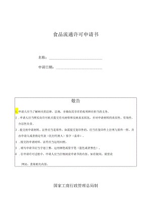000新 食品流通许可申请书.docx