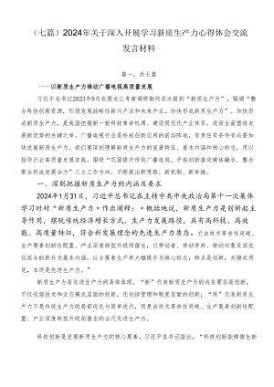 （七篇）2024年关于深入开展学习新质生产力心得体会交流发言材料.docx