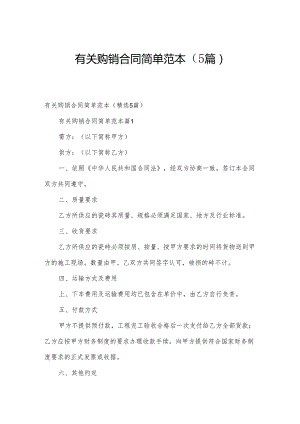 有关购销合同简单范本（5篇）.docx