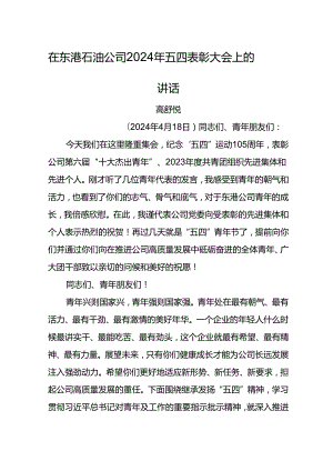 党委书记在东港石油公司2024年五四表彰大会上的讲话.docx