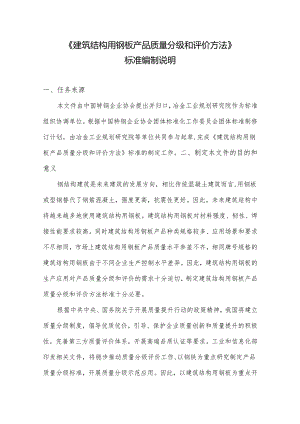 《建筑结构用钢板产品质量分级和评价方法》编制说明.docx