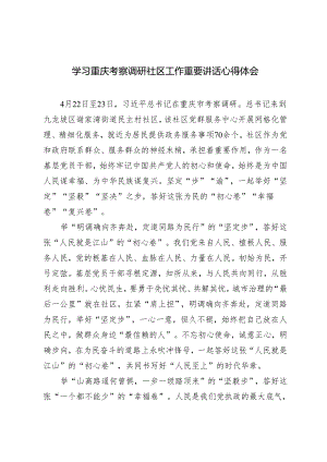 2篇 学习4月22-24日重庆考察调研社区工作重要讲话心得体会.docx