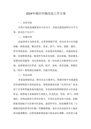 2024年国企单位开展城区旧城改造工作实施方案.docx