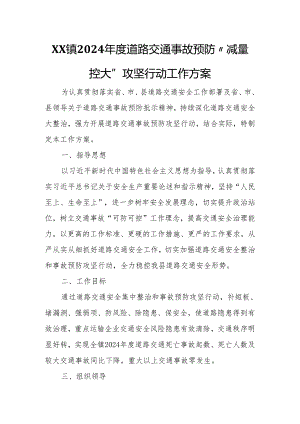 XX镇2024年度道路交通事故预防“减量控大”攻坚行动工作方案.docx