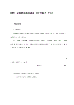 工程勘察（勘测或地勘）指导书批复单（样式）.docx