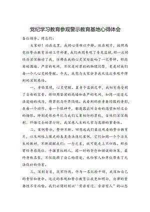 党纪学习教育参观警示教育基地心得体会.docx